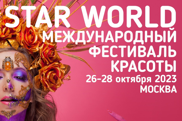 Star World чемпионат по нейл-стилистике: международное состязание мастеров маникюра